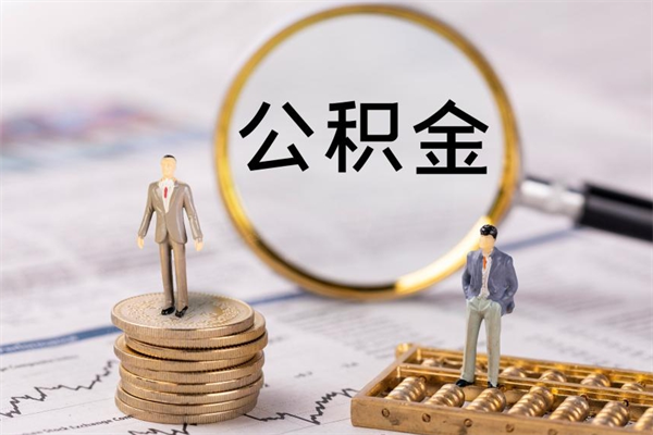 平凉离职了取公积金需要哪些材料（离职了取公积金要准备哪些资料）
