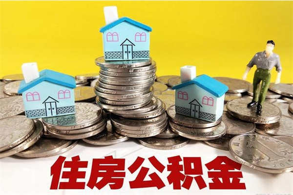 平凉公积金取（取公积金流程）