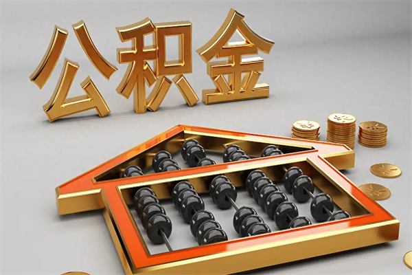 平凉已经离职了住房离职公积金怎么取（离职后住房公积金如何取出来）