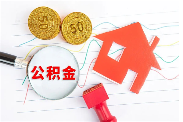 平凉封存公积金取钱（封存公积金提取流程2021）
