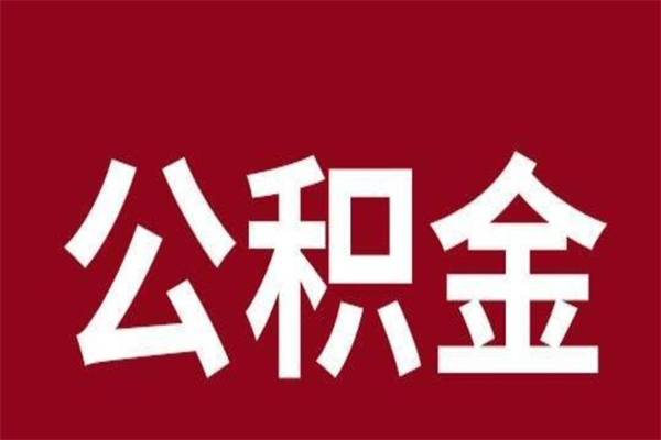 平凉辞职提住房公积金（辞职公积金提取流程）