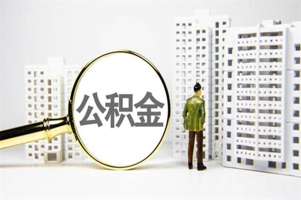 平凉2023公积金帮取条件（2020年住房公积金提取条件）