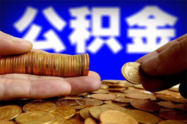 平凉封存的公积金如何提（封存了的公积金怎么取出来）