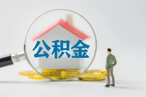 平凉辞职了怎么领取公积金（辞职后如何领取住房公积金）