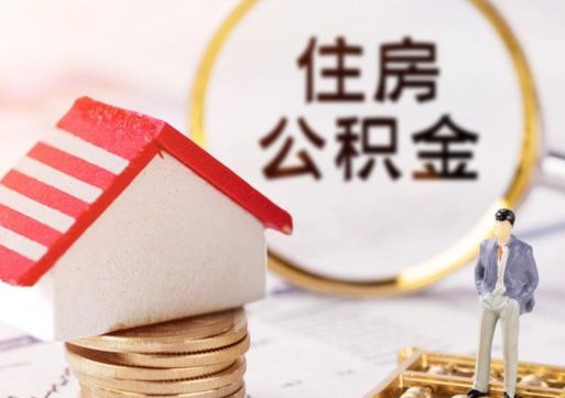 平凉公积金离职后怎么代取（离职公积金提取代办）
