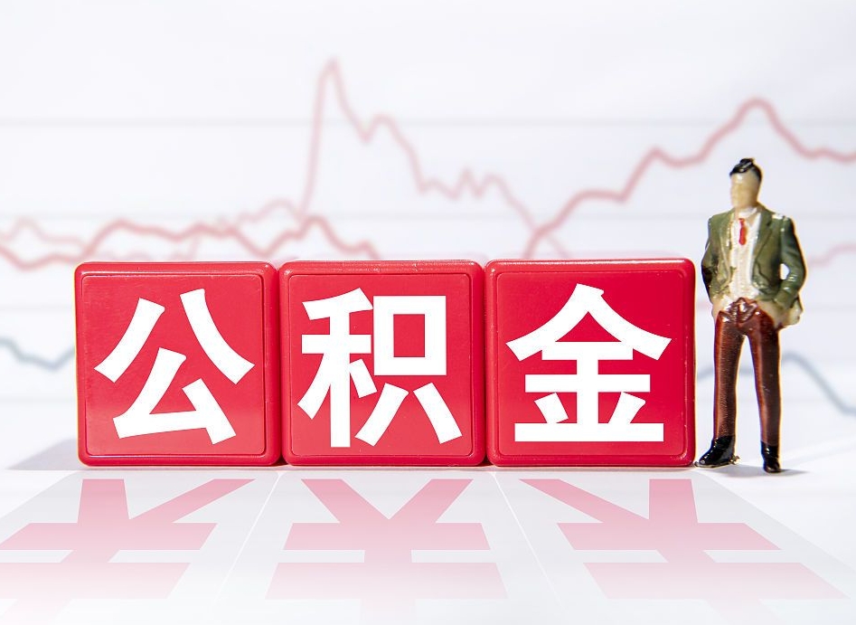 平凉公积金代取规定（公积金代取手续费一般是多少）