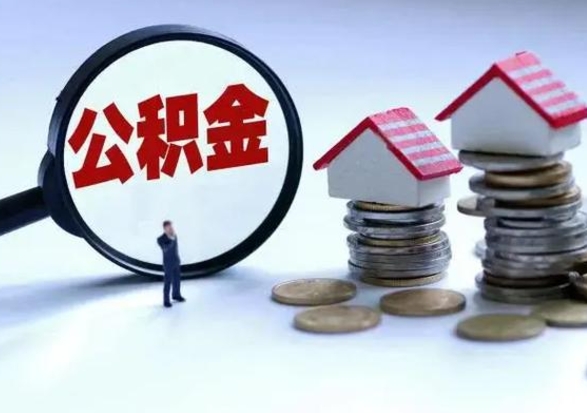 平凉封存状态下的公积金怎么提（封存状态下的公积金怎么取）