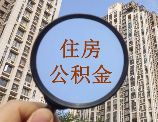 平凉辞职了公积金怎么取（辞职了之后公积金怎么取）