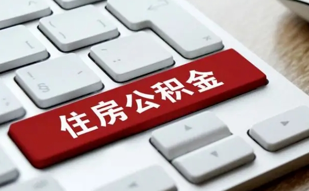 平凉公积金离职提出（公积金离职提取条件）
