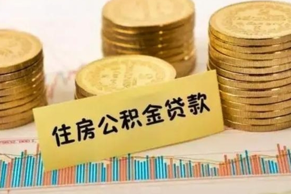 平凉住房在职公积金封存怎么取（还在职但公积金封存）