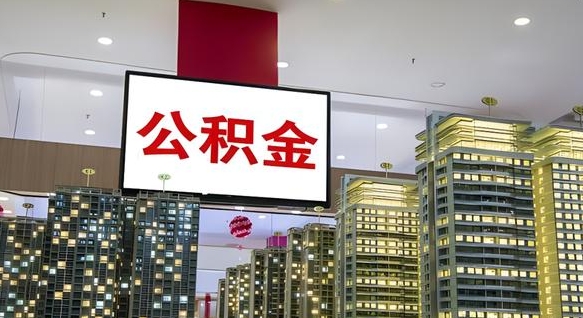 平凉辞职能提公积金吗（辞职能提取公积金）