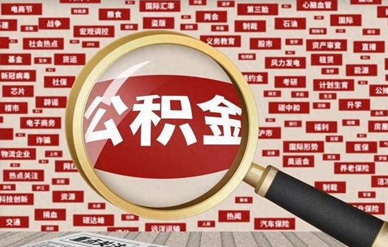 平凉辞职了可以领取公积金吗（辞职后能取出公积金吗）