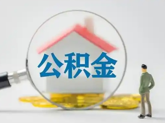 平凉离职公积金取（离职公积金如何取）