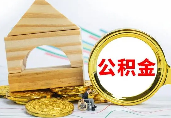 平凉没有办离职的公积金怎么取（没办理离职手续公积金怎么办）