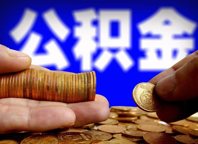 平凉代提公积金业务（代提取公积金一般收费多少）